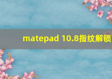 matepad 10.8指纹解锁